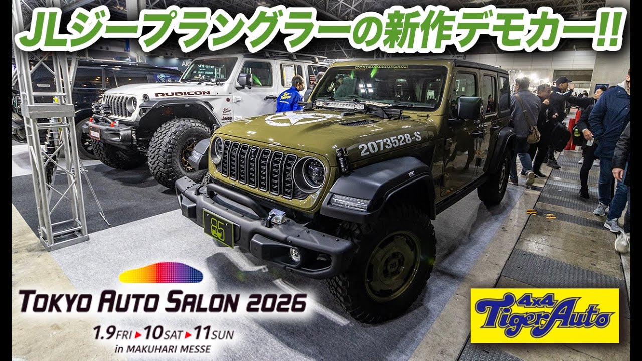 東京オートサロン2026でジープラングラーの新作デモカーを撮影しました！ #アメ車 #JeepWranglerJL #Tokyoautosalon2026 #Tigerauto #KMCwheels