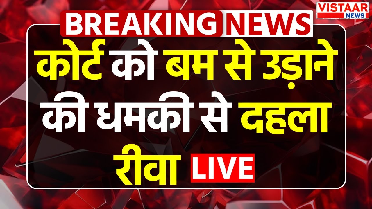 LIVE : कोर्ट को बम से उड़ाने की धमकी से दहला Rewa | Madhya Pradesh | bomb threat