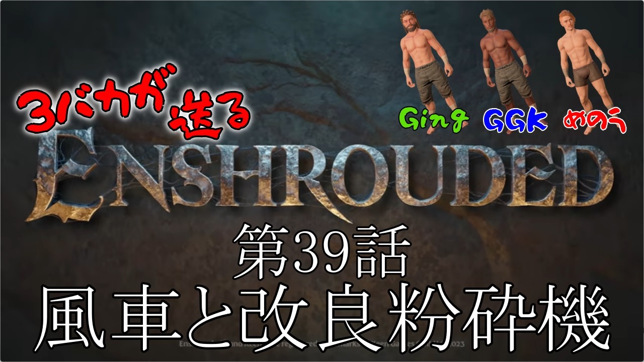 【ENSHROUDED #39】自然の力を動力にする改良粉砕機を作りました‼