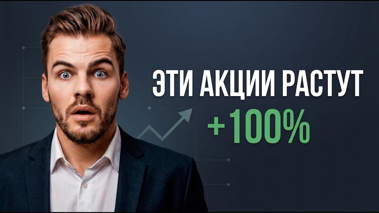 Какие акции растут на +100% ?