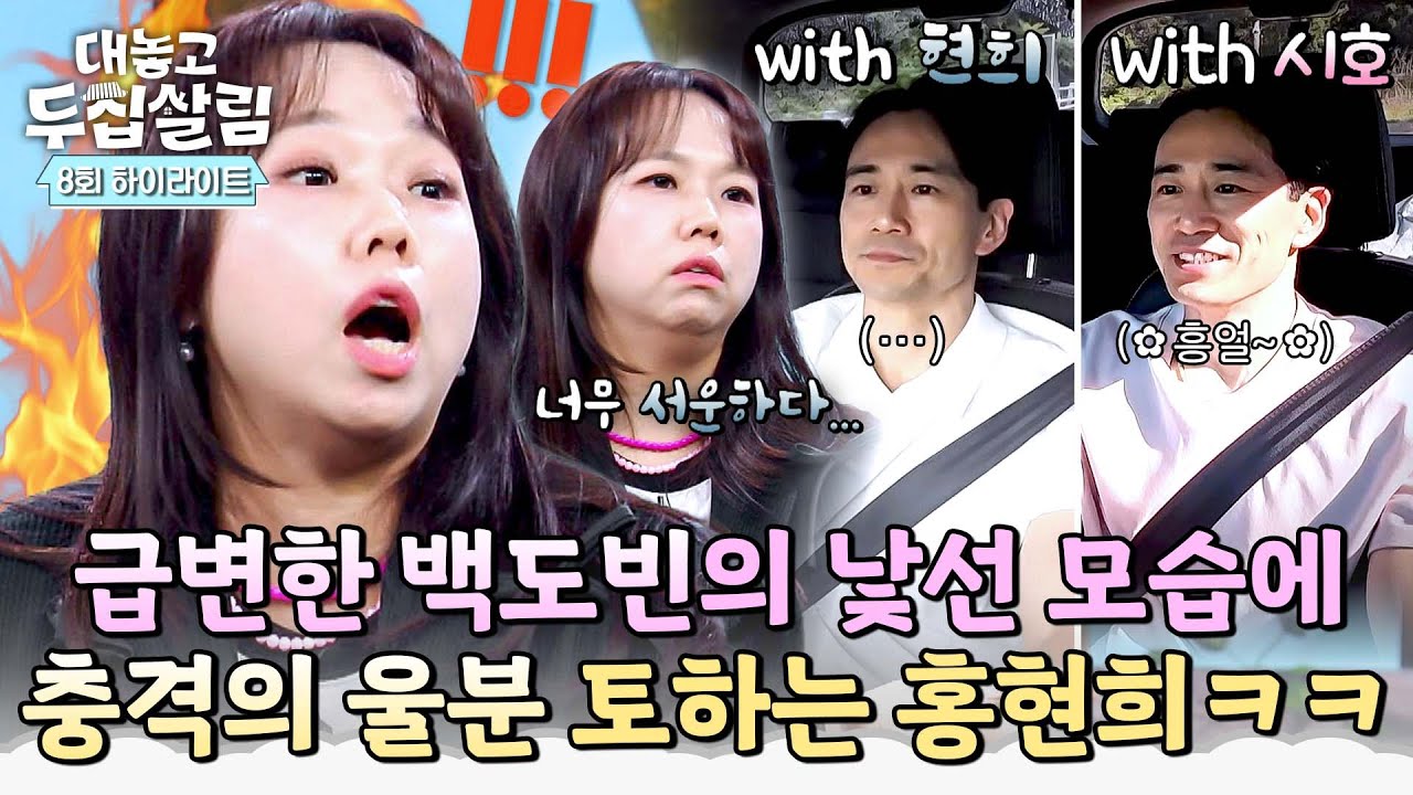 [하이라이트] ((충격)) 노래까지 흥얼♬ 극명히 갈리는 백도빈 반응에 🔥서운함 폭발한🔥 홍현희💦 | 대놓고 두집살림 | JTBC 251209 방송