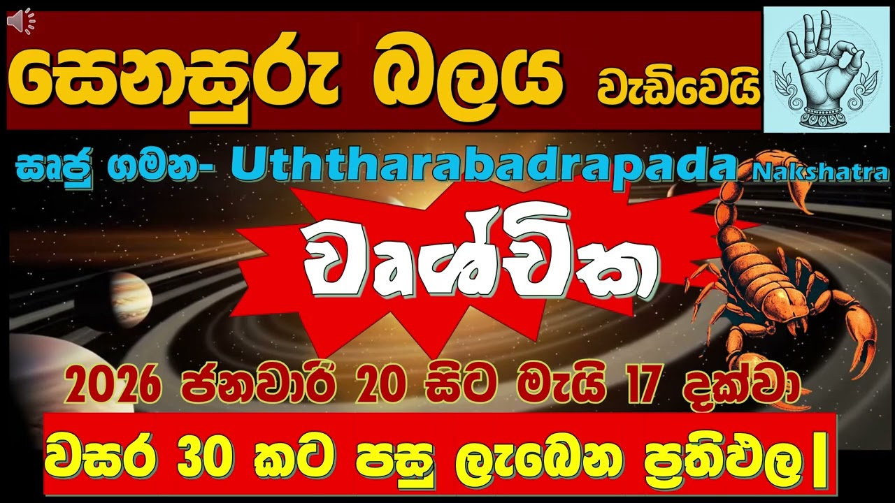 🦂වෘශ්චික|🪐සෙනසුරු පෙර පිනෙන් මතුකරන පෙරළිකාර ජය‍|💰💎Scorpio| Saturn in Pisces| UttaraBhadrapada|