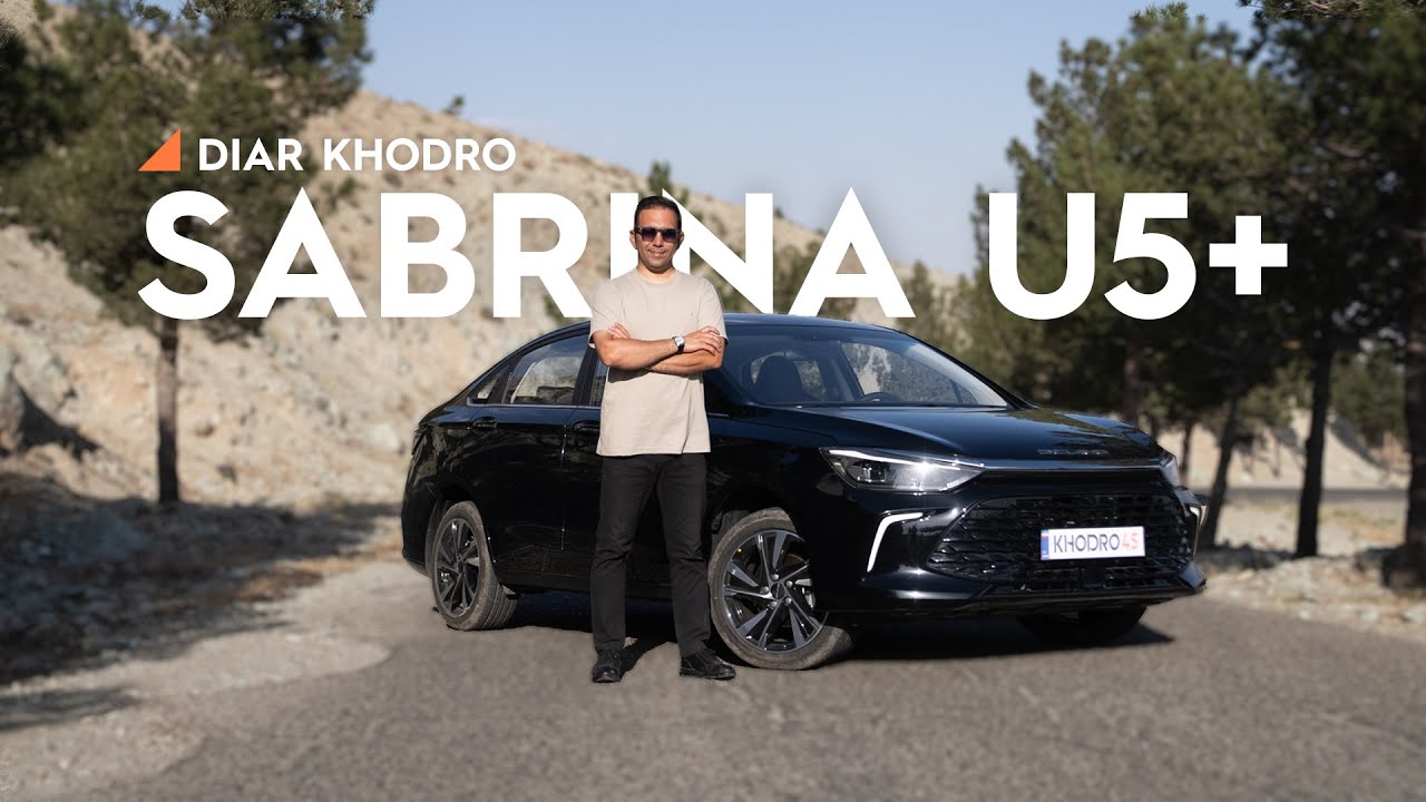 بررسی U5، سدان چینی تازه‌وارد