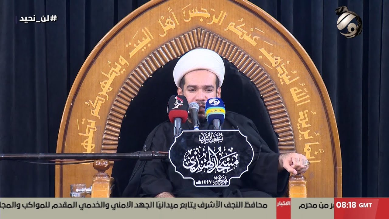 مجلس العزاء الحسيني / اسرة السادة ال الحكيم - مسجد الهندي - الليلة الرابعة | 2025/6/30