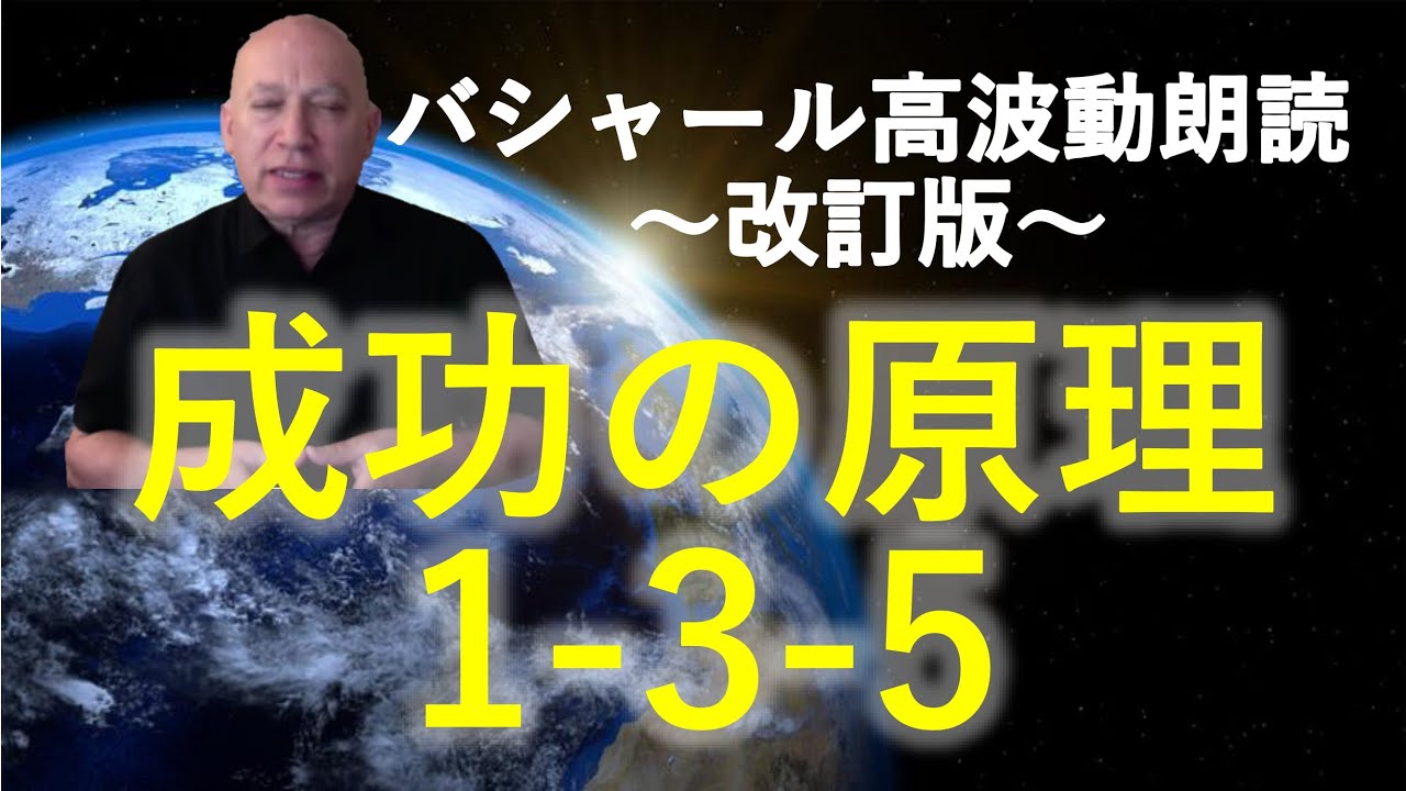 第224回  バシャール高波動朗読 成功の原理は「1-3-5」～改訂版～