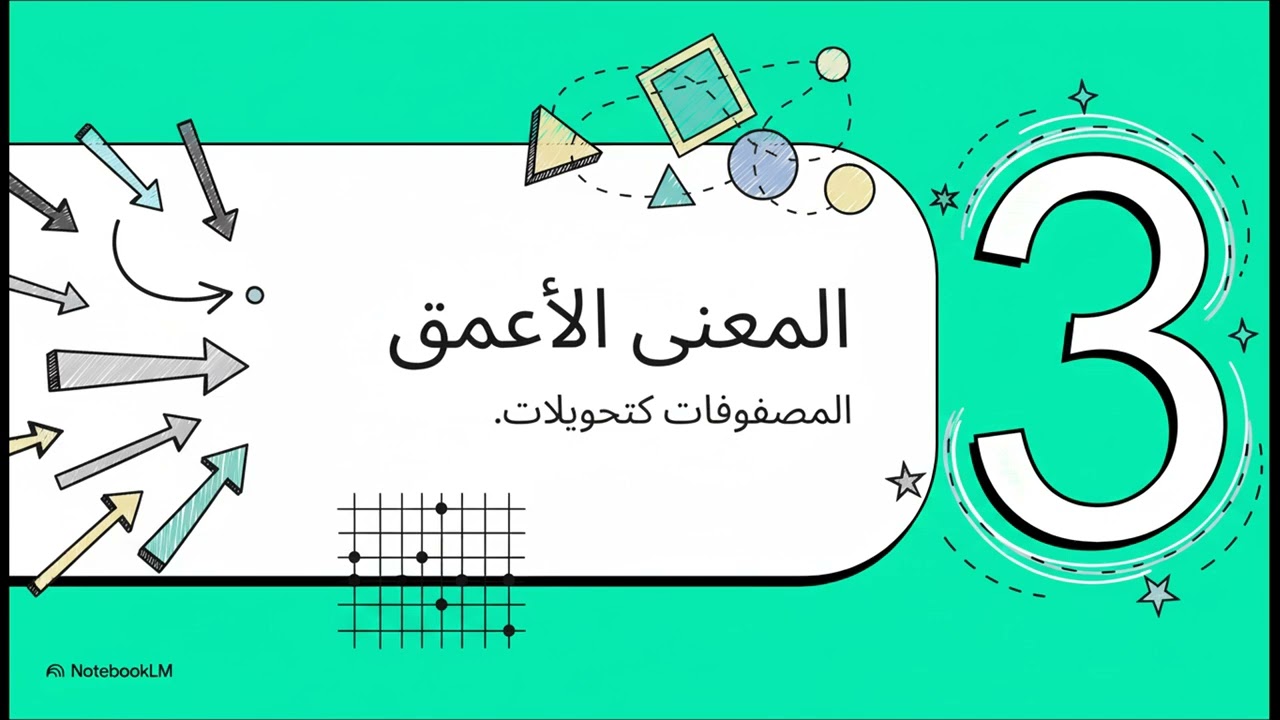 فك شيفرة المصفوفات