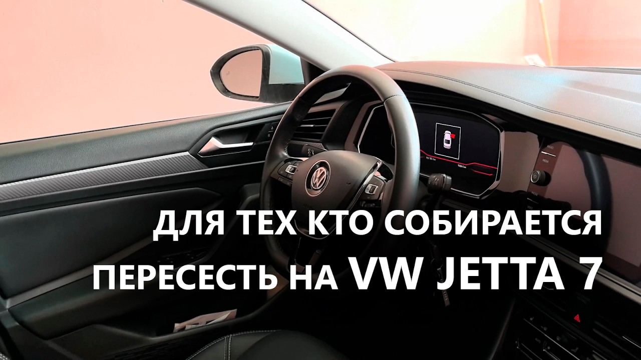 VW Jetta 7 ЧЕМ ЛУЧШЕ предыдущих моделей. Дооснащение. Плюсы и минусы.