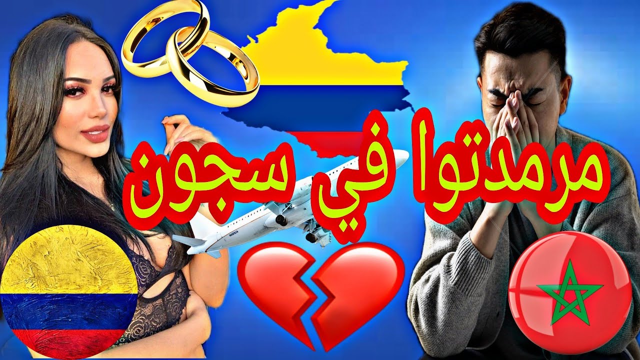 قصة مغربي تزوج بكولمبية🇨🇴 مرمدتوا في سجون أمريكا اللاتينية 😭