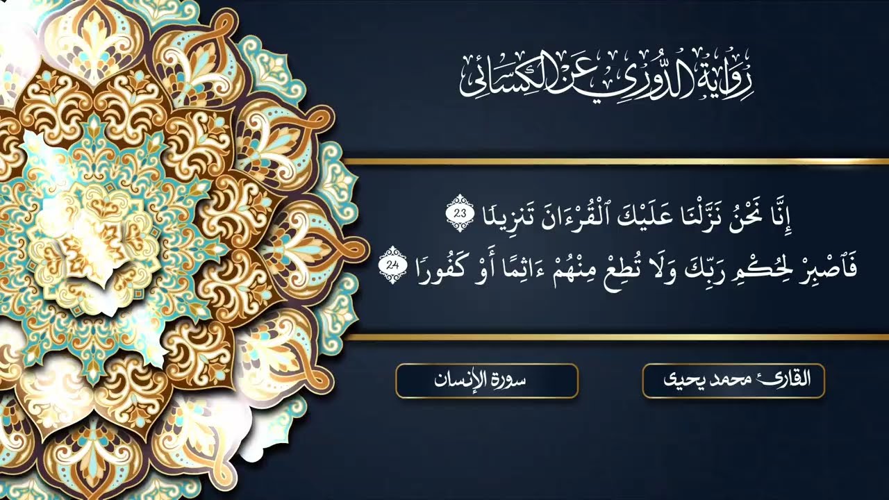 #سورة_الإنسان برواية الدوري عن الكسائي |Surat Al-Insan| القارئ محمد يحيىٰ