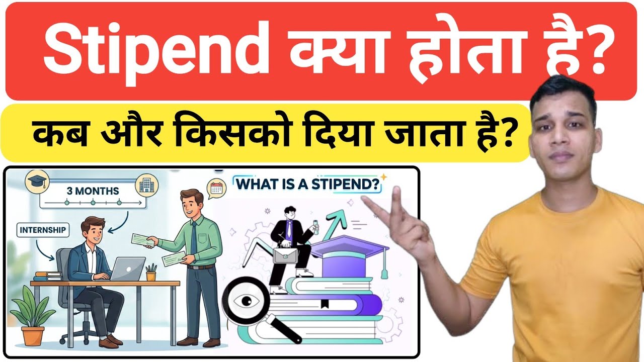 Stipend क्या होता है? | What is Stipend in Hindi? | What is Stipend Explained in Hindi