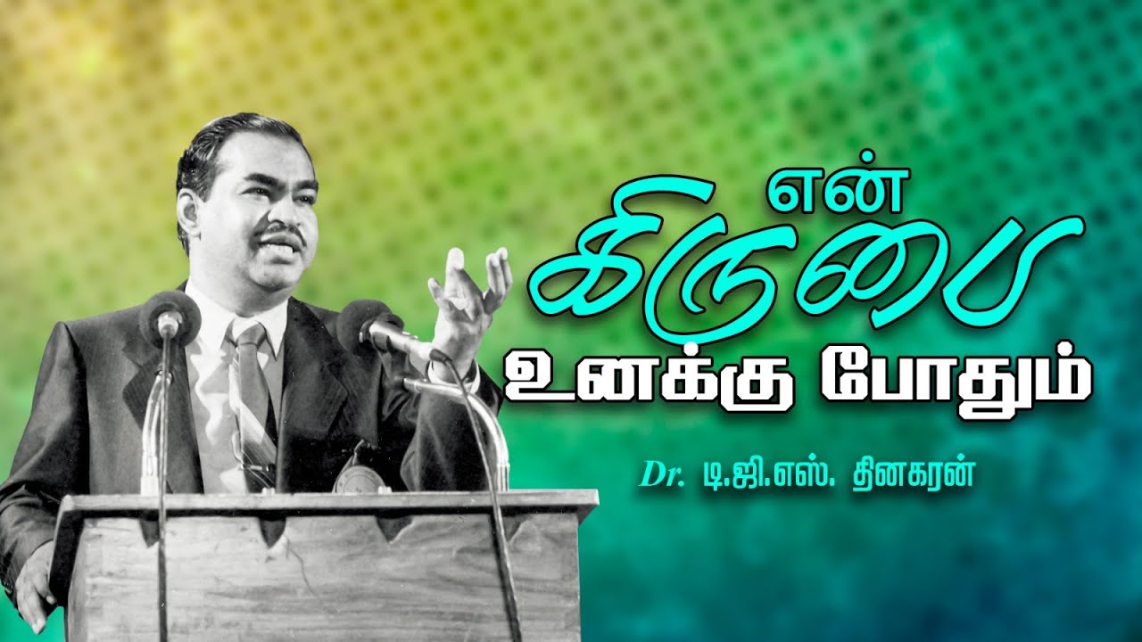 என் கிருபை உனக்கு போதும் | Bro. D.G.S. Dhinakaran  | Sermon | Jesus Calls