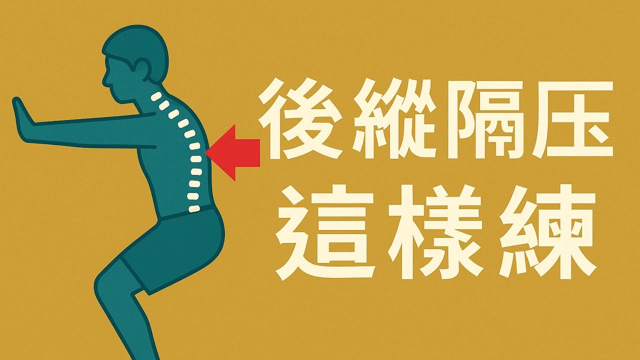 後縱膈壓縮怎麼練才有效？