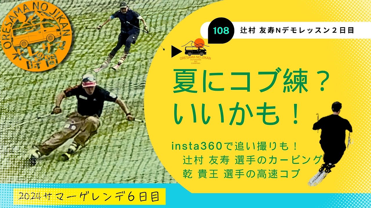 108 BonCamp!@おおや（真夏にコブって・・・？）②