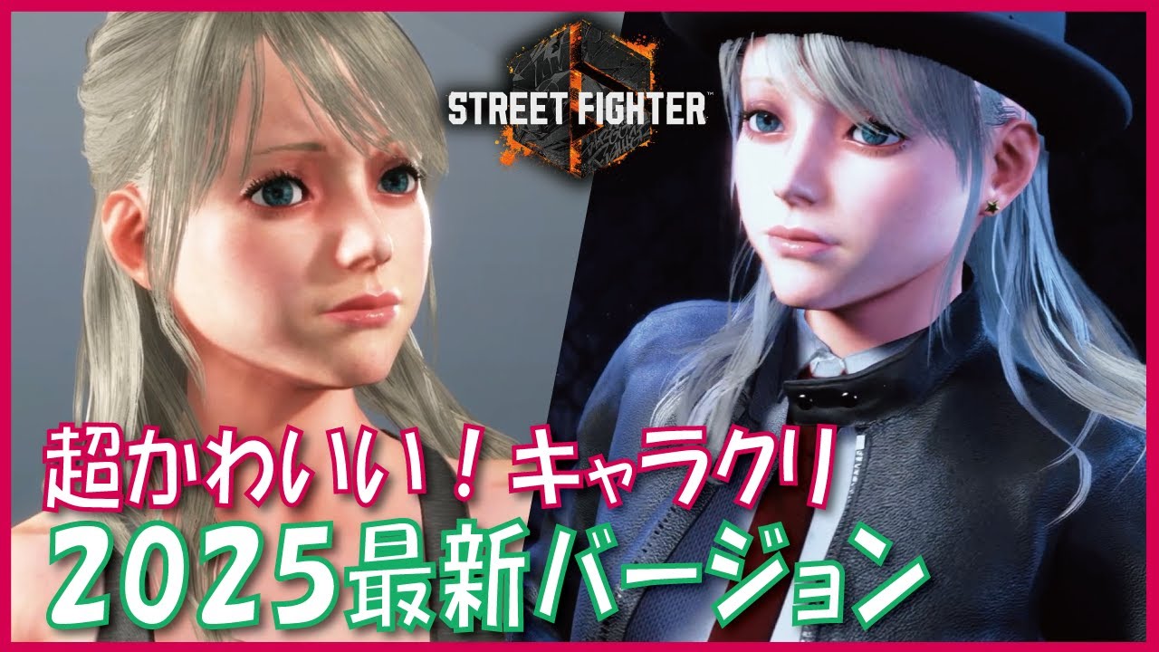 【スト６】ゲーム中やムービーでもかわいい！キャラクリのレシピと作り方を徹底解説！2025年の最新情報を反映したよ【STREET FIGHTER6】