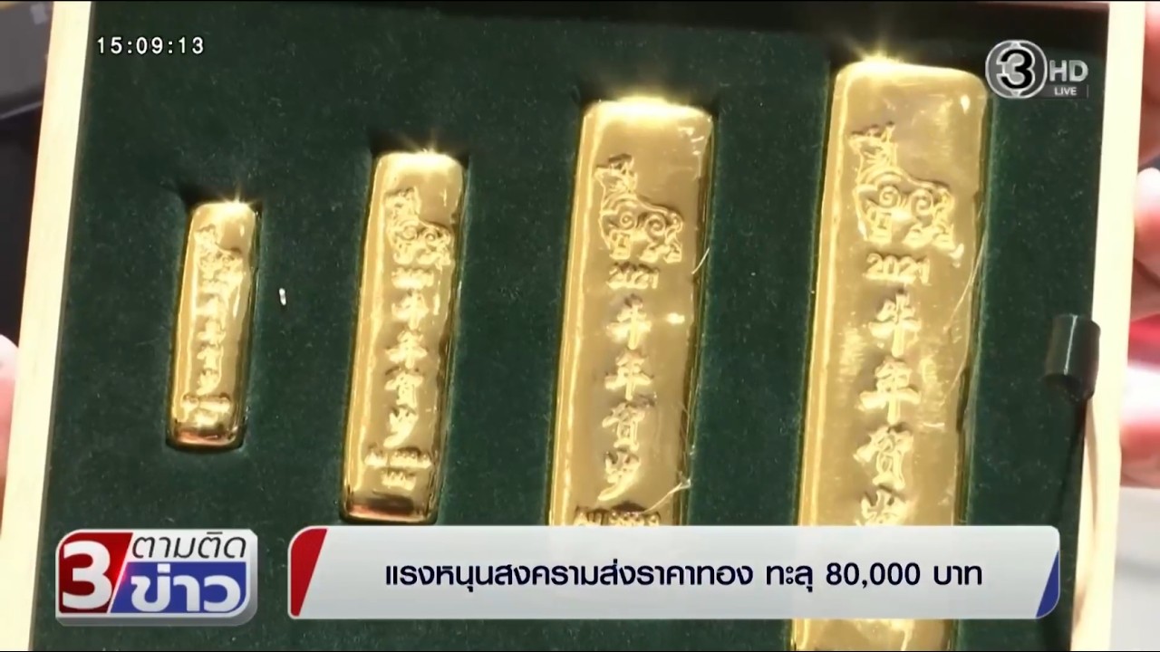 ช่อง 3 ตามติดข่าว 2 มี.ค. 2569 แรงหนุนสงครามส่งราคาทอง ทะลุ 80,000 บาท