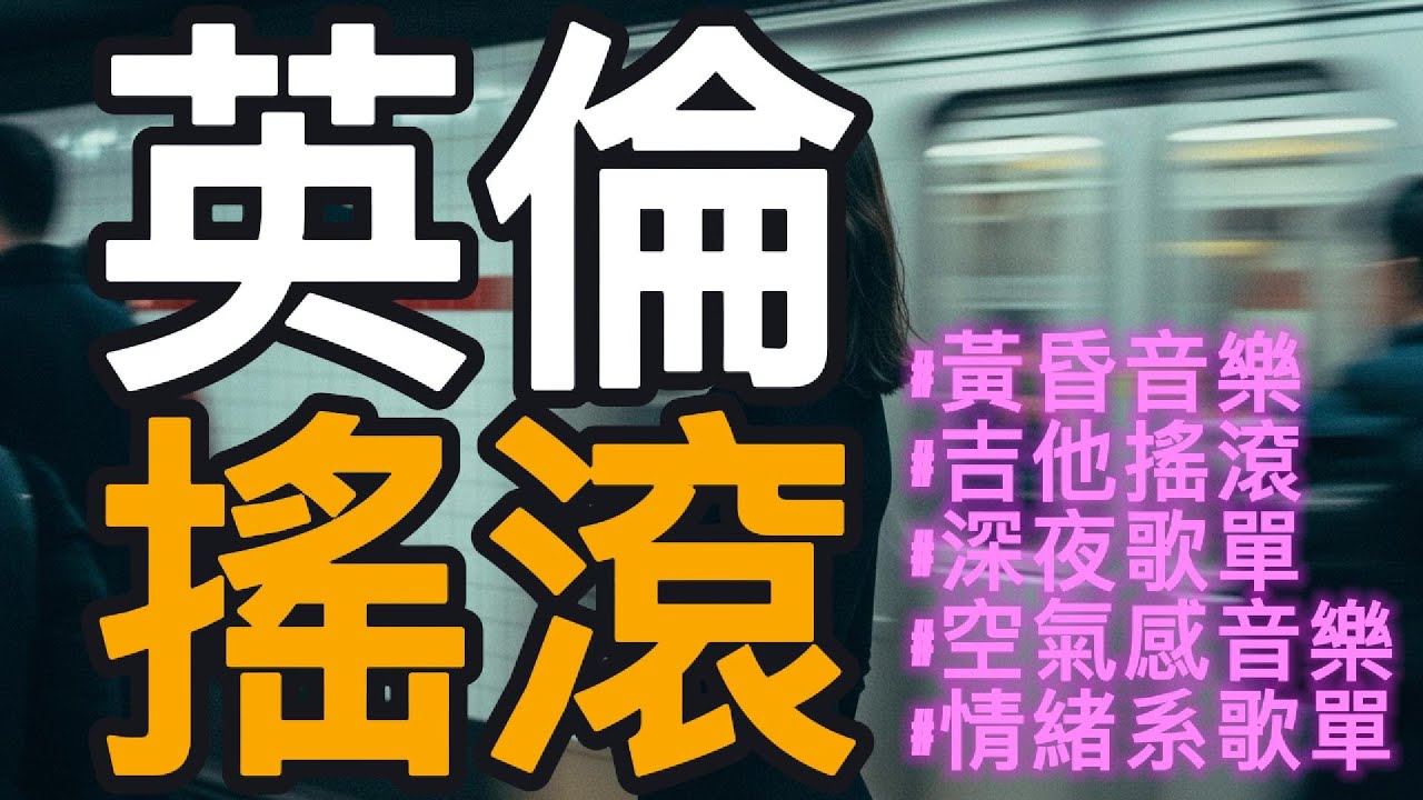 Playlist🌻一聽就回到，那個還相信音樂的年紀🎸 餘光未散的年代🌻 Post-Britpop × Alternative Rock 87 BPM ✨