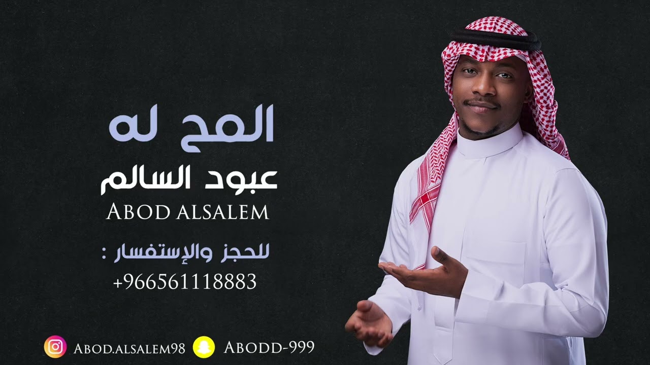 عبود السالم  - المح له | جلسة  | 2023 Cover