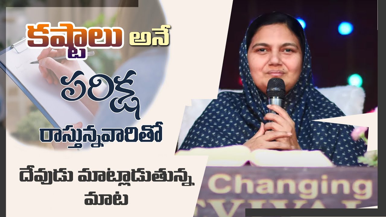 కష్టాలు అనే పరిక్ష రాస్తున్నవారితో దేవుడు మాట్లాడుతున్న మాట - Sis.Shaila Paul...