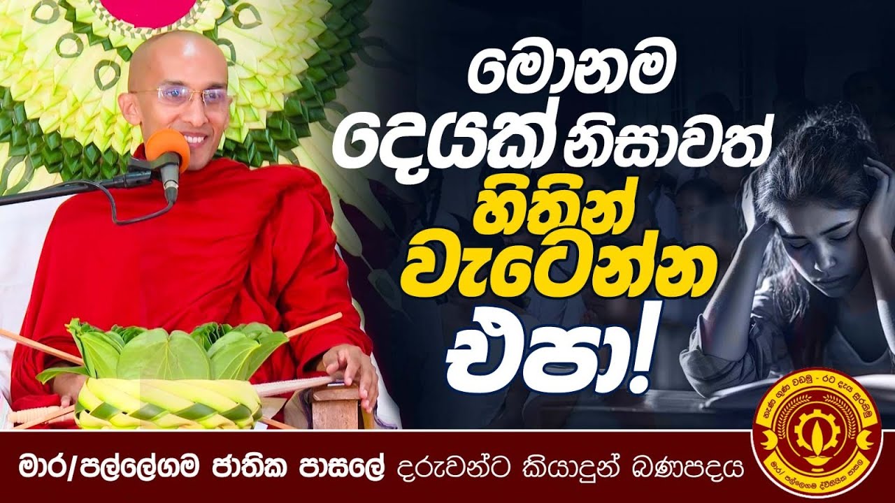 මොනම දෙයක් නිසාවත් හිතින් වැටෙන්න එපා..!