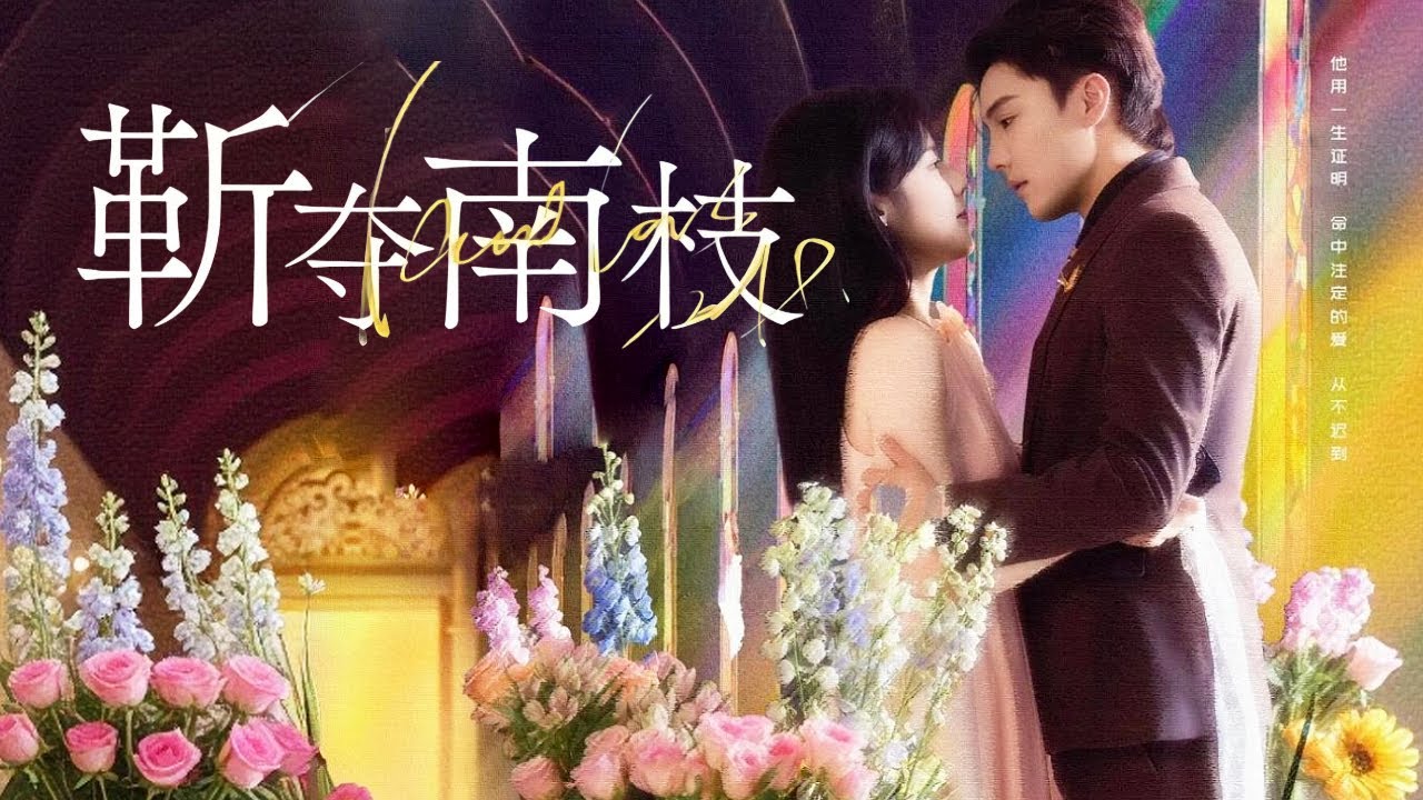 【爆款首發💖】克己復禮掌權人變寵妻狂魔！ ！冷面總裁10年暗戀蓄謀已久！撞破未婚夫出軌，我果斷嫁給他的冷面總裁哥哥，直接被寵上天！
