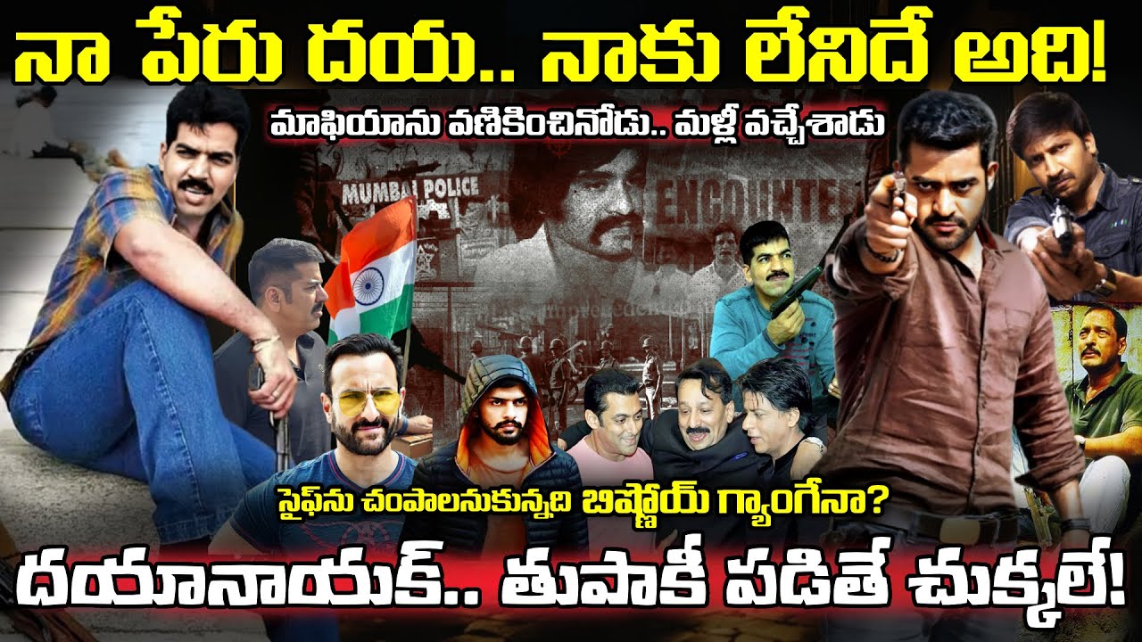 Daya Nayak Biogrpahy in Telugu | హోటల్లో సర్వర్.. కర్కోటక పోలీసులా, ఎన్నో సినిమాలకు స్ఫూర్తి.. ఎలా!