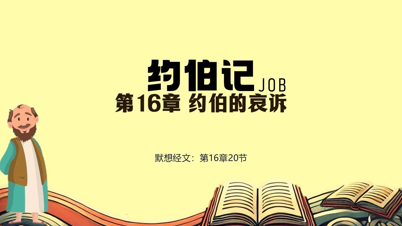 约伯记  16 || 神的智慧与主权
