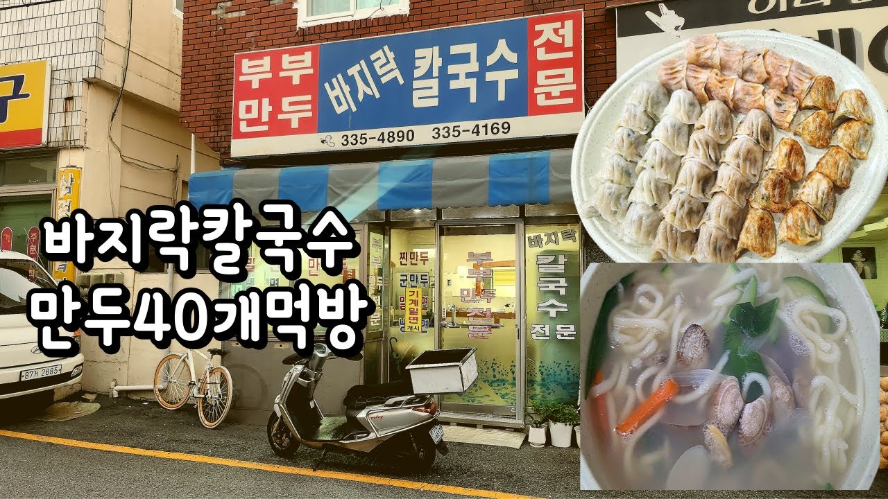 저도 처음 알았습니다 구포에서 수제만두,바지락칼국수로 정말 숨은맛집이더군요 30년전통 부부만두바지락칼국수
