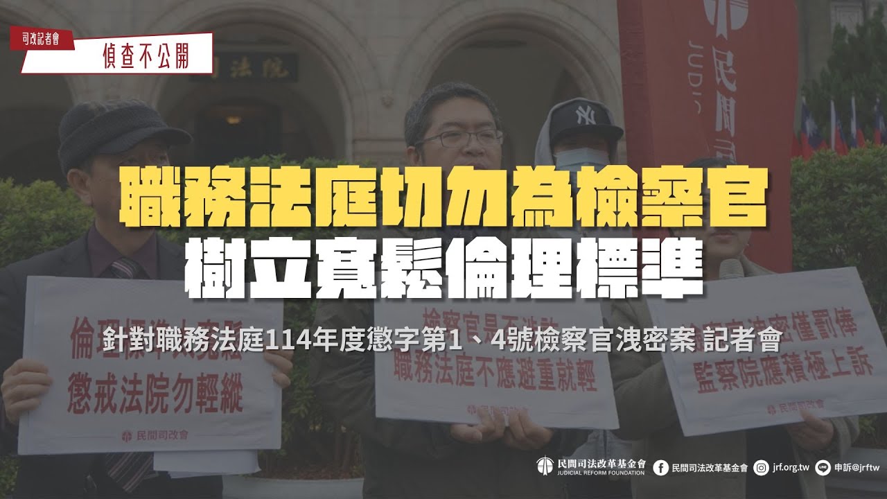 司改記者會｜職務法庭切勿為檢察官，樹立寬鬆倫理標準！民間司改會針對職務法庭114年度懲字第1、4號檢察官洩密案
