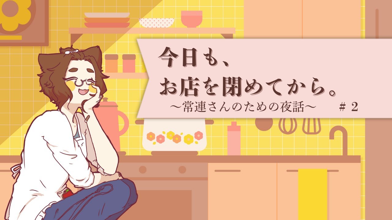 【ラジオ配信】今日も、お店を閉めてから。 #2 【初見さん歓迎】