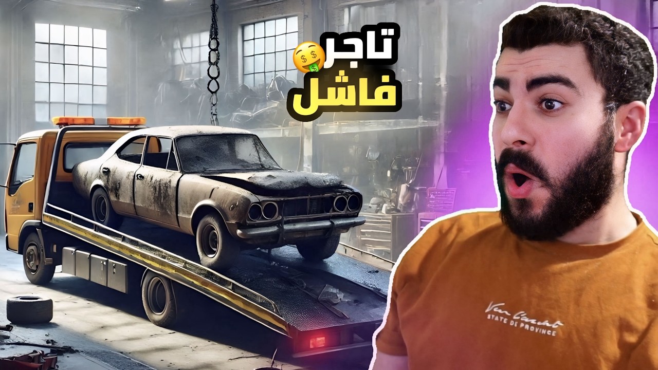 تاجر سيارات محترف 🔥 | Car Dealer Simulator