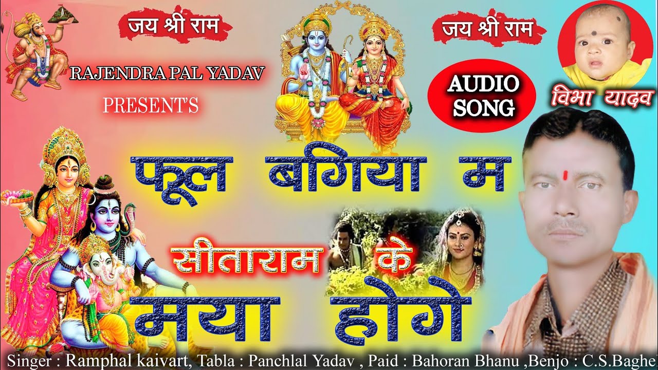 फूल बगिया म सीताराम के मया होगे//RAMPHAL KAIVART//CG NEW SONG//PHOOL BAGIYA MA SITARAM KE MAYA HOGE