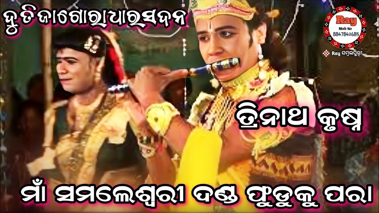 Ditu Jago Radhar Sajan ||Maa Samleswari Danda Fudku Para ||Trinatah Krushna ||#RaySambalpuri