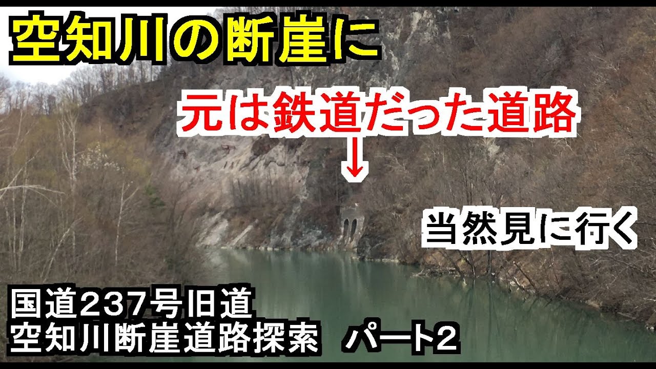 【廃道探索】国道237号旧道 空知川断崖道路探索（2/2）