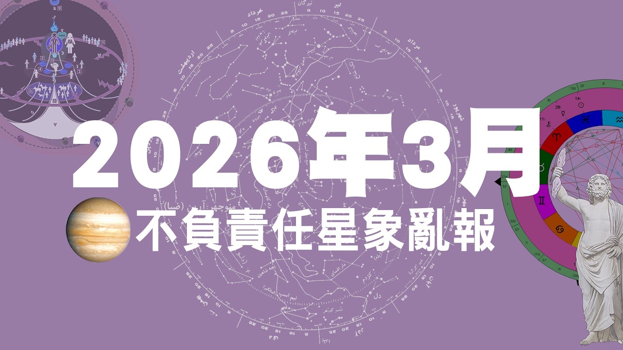 2026年3月份不負責任星象亂報