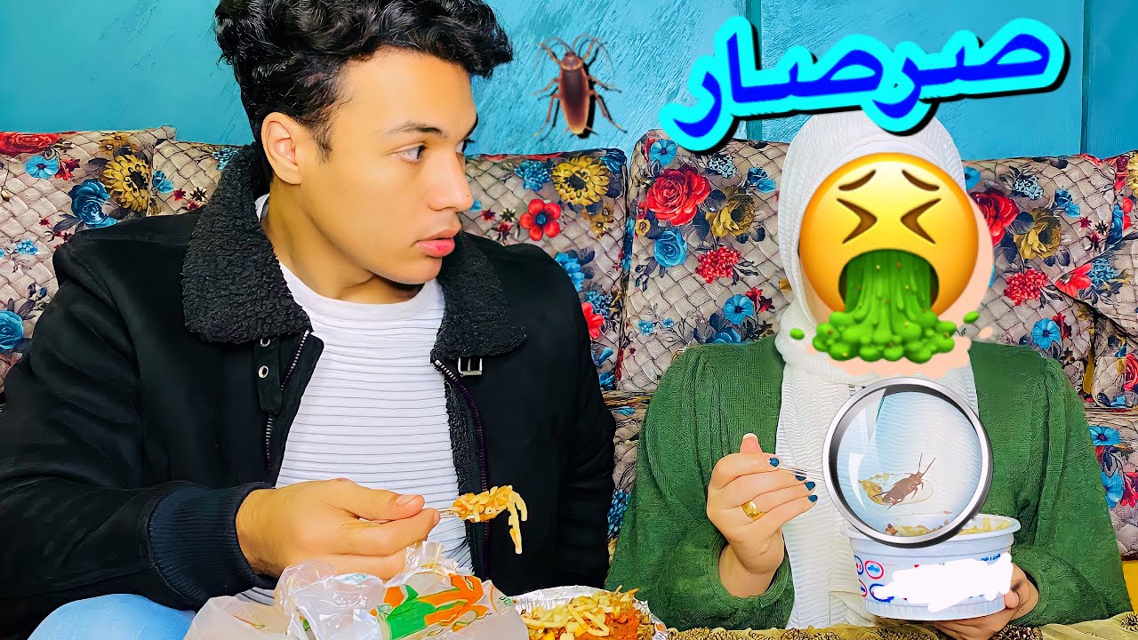 مقلب الحشرات  والصرصار في الاكل🤮🐜 في ليلي انتهي بتعب ليلي 💔🙃