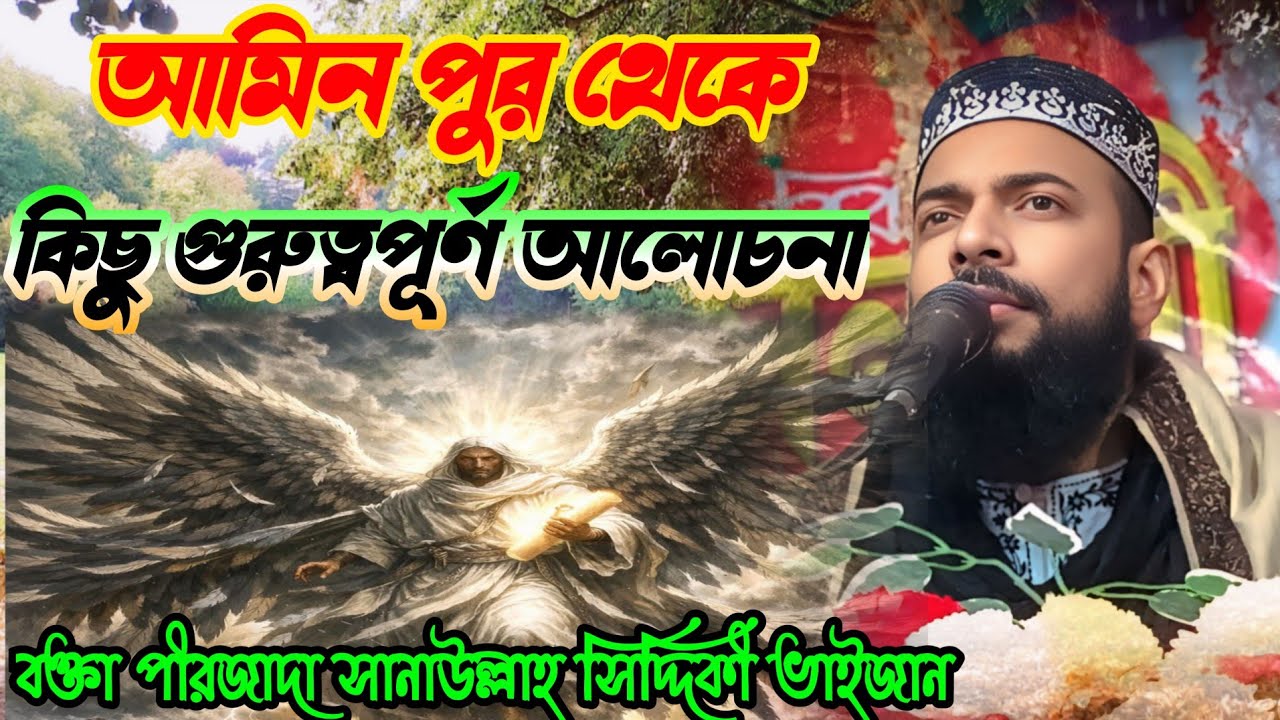 Gojole Bahar🛑LIVE🛑 আমিন পুর থেকে পীরজাদা আলহাজ্ব সানাউল্লাহ সিদ্দিকী ভাইজান