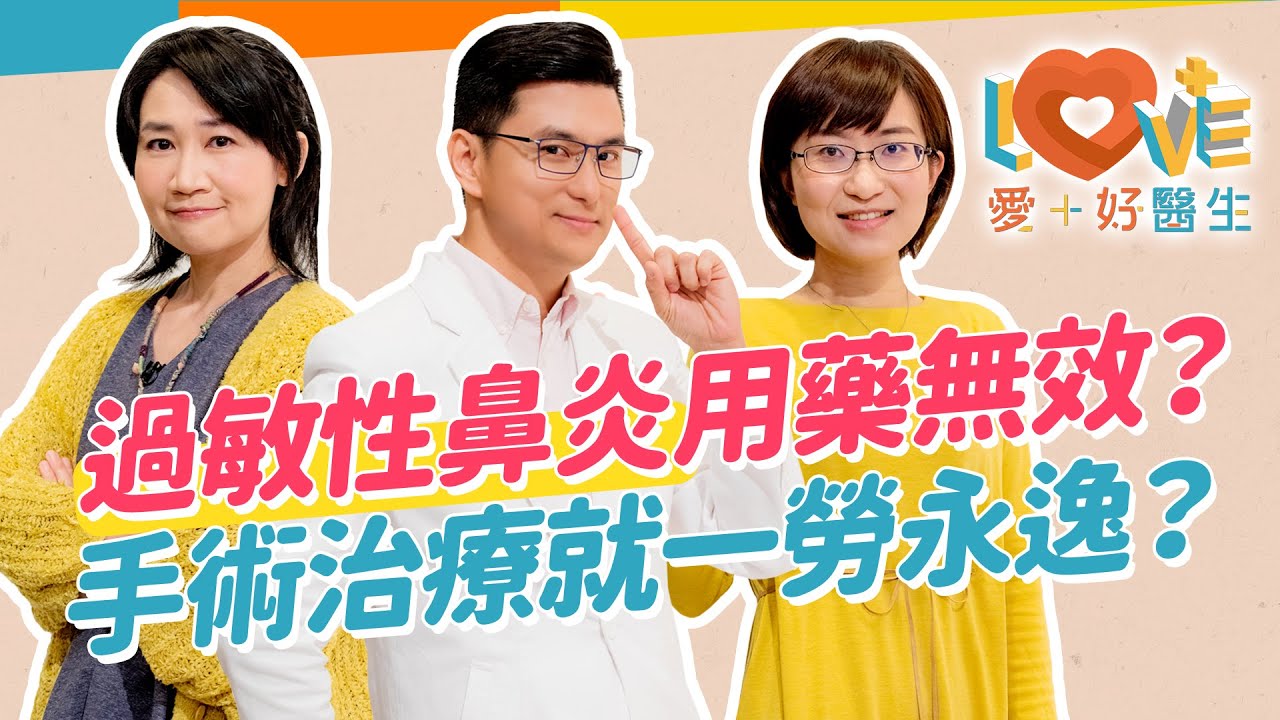 過敏性鼻炎想根治？這三點很重要！與鼻竇炎有何差異？症狀不處理恐產生嚴重併發症？鼻涕鼻塞用藥不同別搞錯！有這些情況就需要開刀？如何預防控制？｜黃瑽寧（feat. #黃立心、#潘奕安）