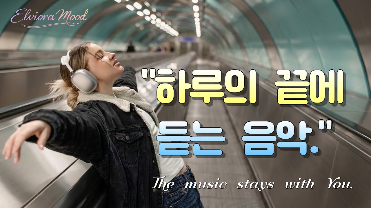 ☕ 하루가 끝나갈 때 남는 음악🌙 혼자 듣기 좋은 밤의 플레이리스트