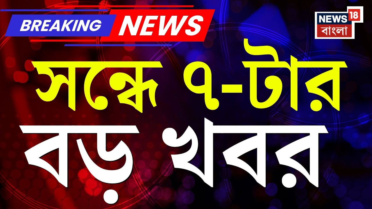 Today Breaking News | সন্ধে ৭-টার বড় খবর | Anandapur Fire | Republic Day 2026 | Vande Bharat Sleeper