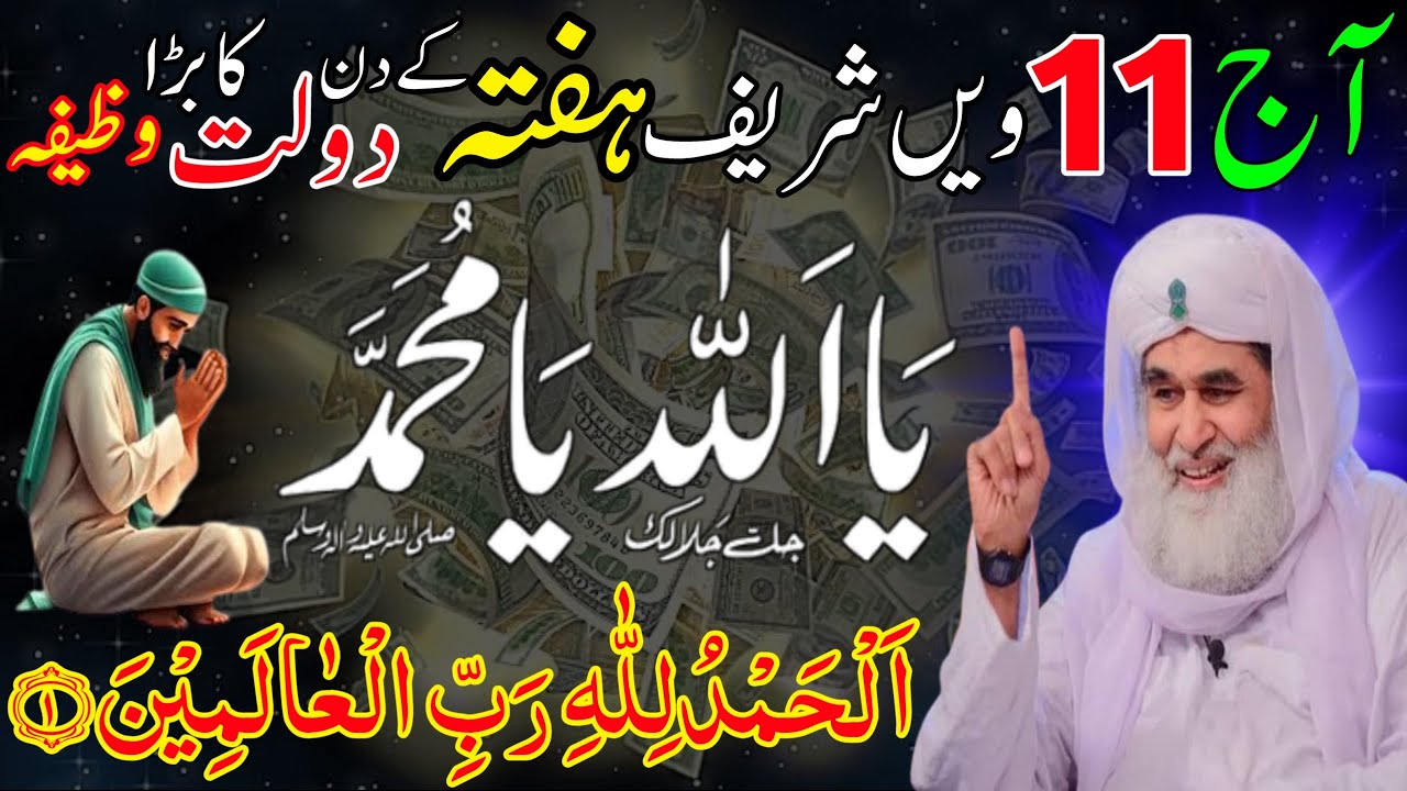 Aaj Safar Ki 11vin Shareef Hafte Ke Din Ye 1 Tasbeeh Perhlo | Dolat Ka Khas Amal | Rizq Ka Wazifa