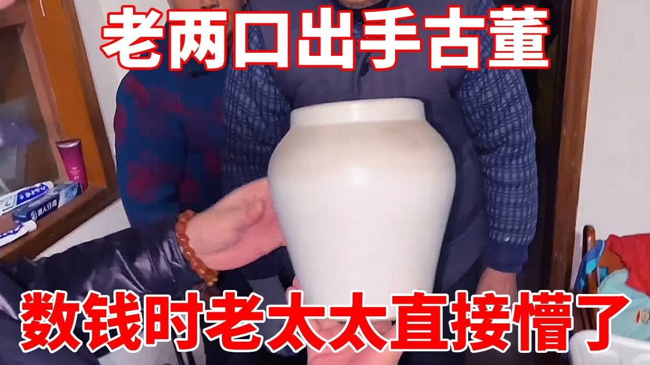 老两口出手古董，没想到故宫竟有记载，数钱时老太太直接懵了！【收藏小哥张恩鹏】