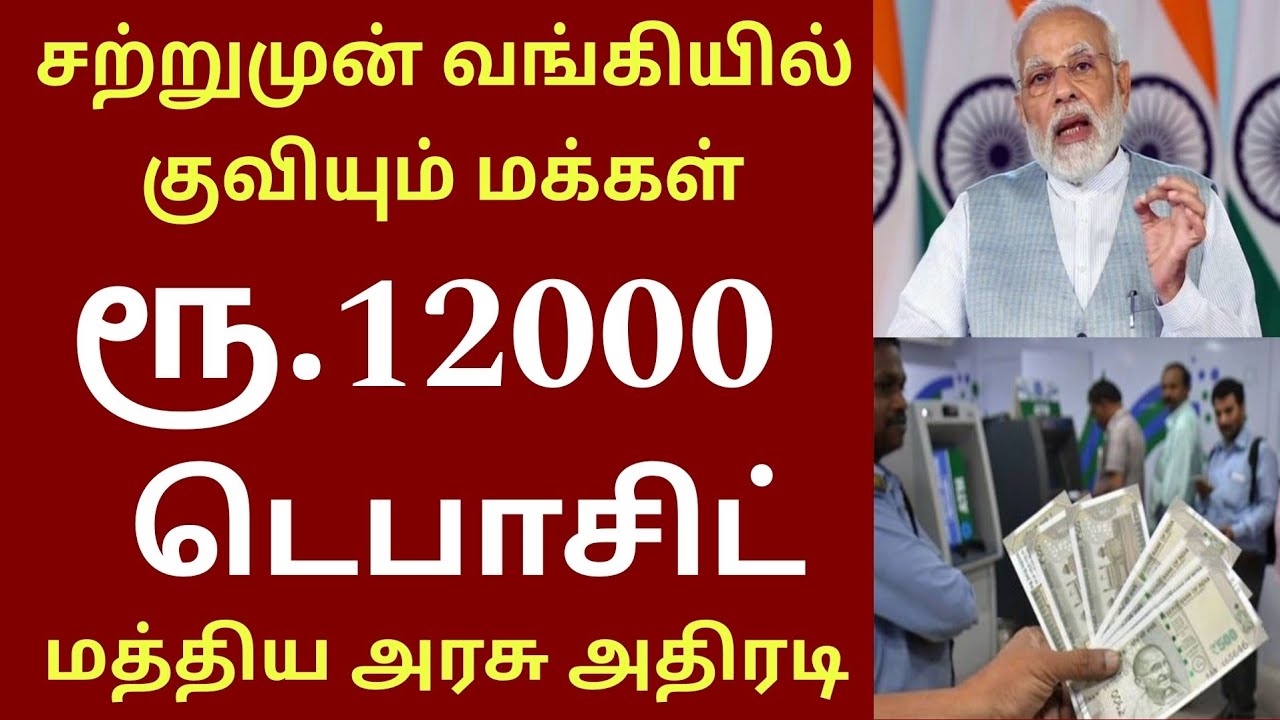 வங்கிகளில் குவியும் மக்கள் ரூ.12000 மத்திய அரசு அதிரடி | Ration card update | Mk Stalin | Bank news 