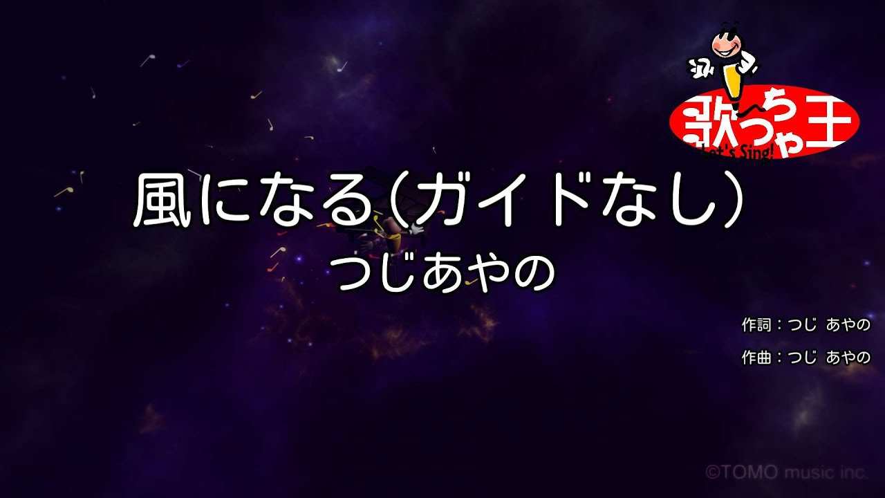 【ガイドなし】風になる / つじあやの【カラオケ】