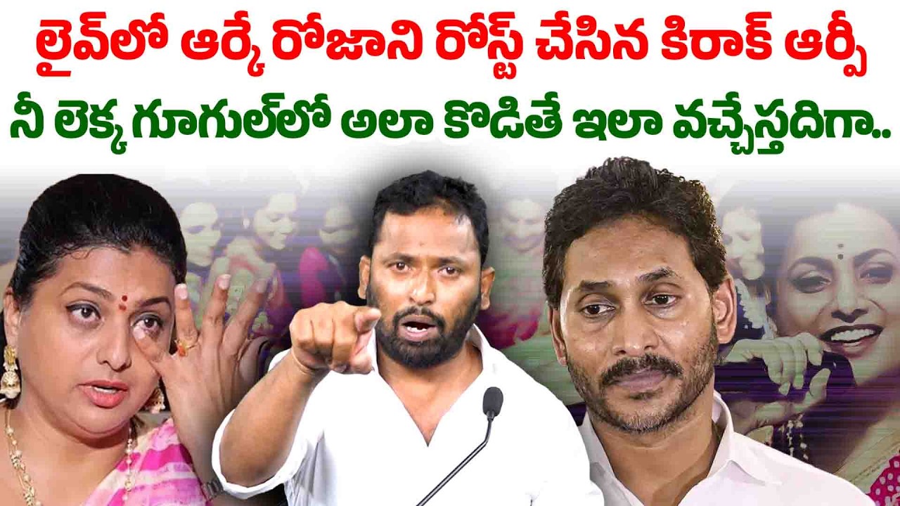 నువ్వు మహిళవా? | Kiraak RP Satirical Counter to RK Roja Comments Goes Vira | Seemaraja Media