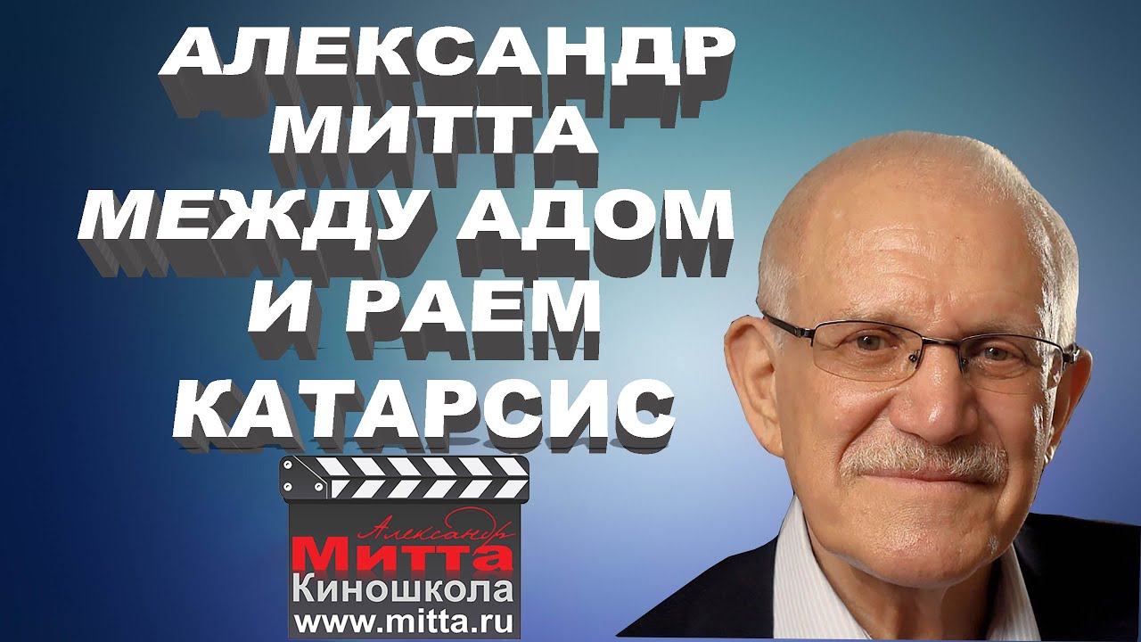 Александр Митта 