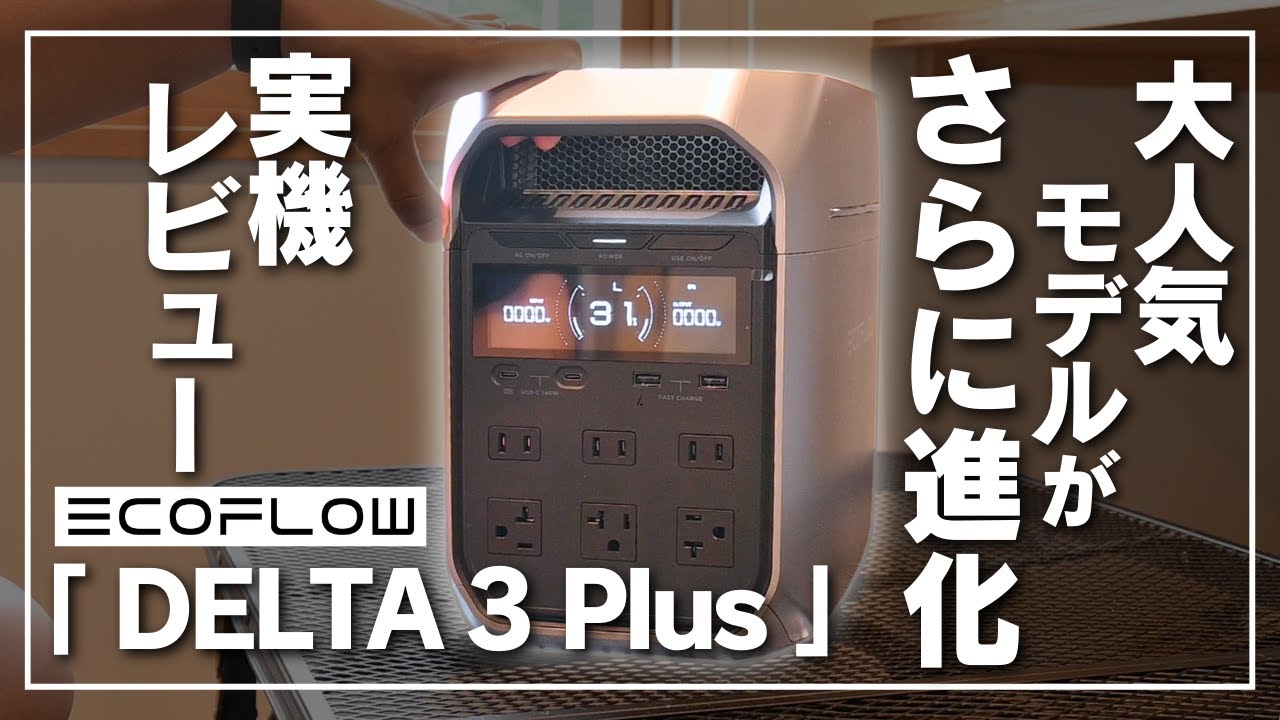 【待望の新製品】EcoFlow DELTA 3 Plusを元自動車会社勤務の技術者が紹介します。