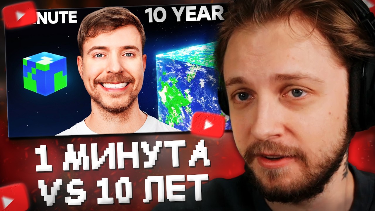 СТИНТ СМОТРИТ: 1 Минута vs 10 Лет - Челлендж По Строительству // MrBeast Gaming