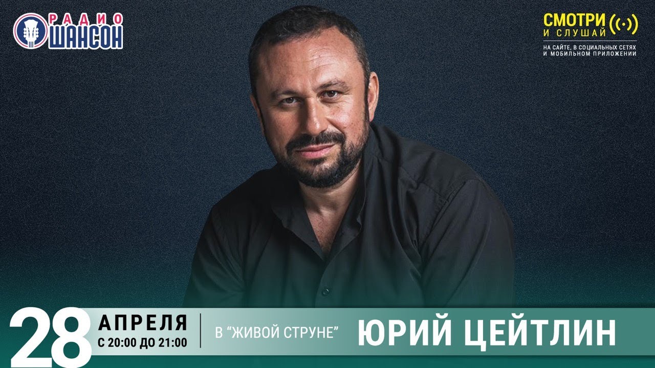 Юрий Цейтлин. Концерт на Радио Шансон («Живая струна»)