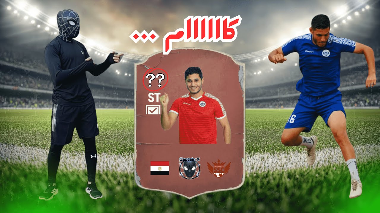 تقييم اللاعب شادي من الدرجة التالتة	اول مرة نقيّم لاعب درجة تالتة كأنه في FIFA! النتيجة مش متوقعة �🎮