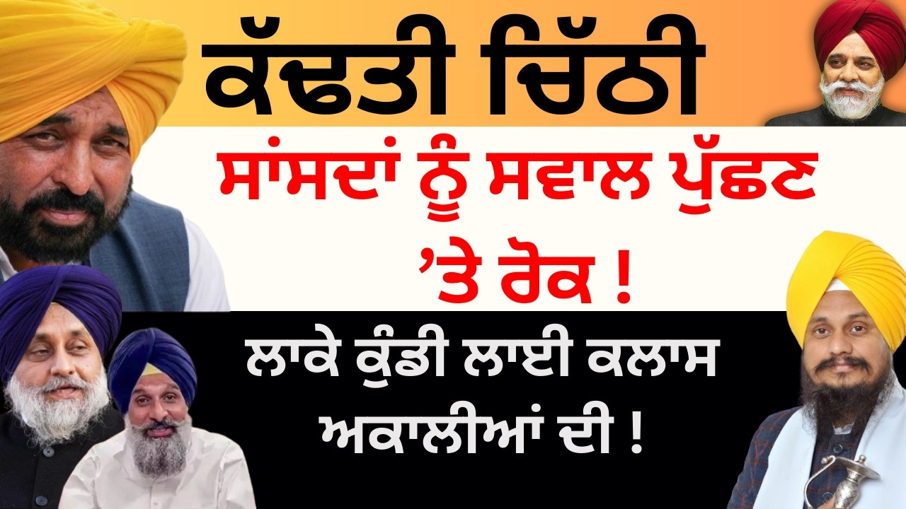 ਕੱਢਤੀ ਚਿੱਠੀ ਸਾਂਸਦਾਂ ਨੂੰ ਸਵਾਲ ਪੁੱਛਣ ਤੇ ਲਾਤੀ ਰੋਕ ! ਲਾਕੇ ਕੁੰਡੀ ਲਾਈ ਕਲਾਸ ਅਕਾਲੀਆਂ ਦੀ ! Pulaanghtv